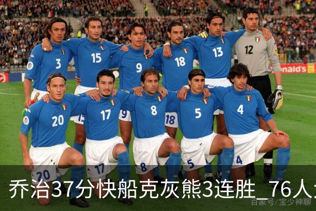 乔治37分快船克灰熊3连胜 76人大胜国王止连败