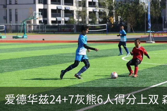 爱德华兹24+7灰熊6人得分上双 森林狼客场大胜