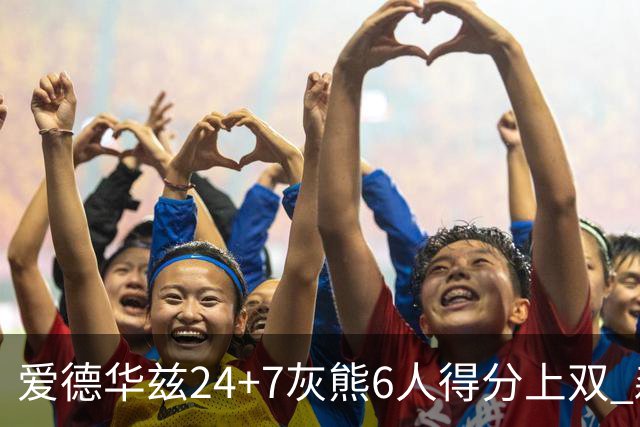 爱德华兹24+7灰熊6人得分上双 森林狼客场大胜