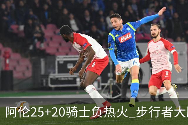 阿伦25+20骑士负热火 步行者大胜送活塞4连败