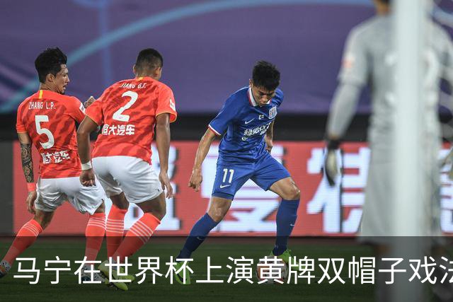 马宁在世界杯上演黄牌双帽子戏法，中国裁判组亮相世界杯！