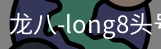 long8头号玩家