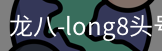 long8头号玩家